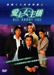 All About Eve  愛上女主播